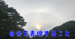 自分を表現する
