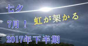 七夕、7月、2017年下半期