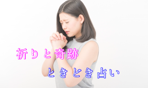 祈りと奇跡ときどき占い