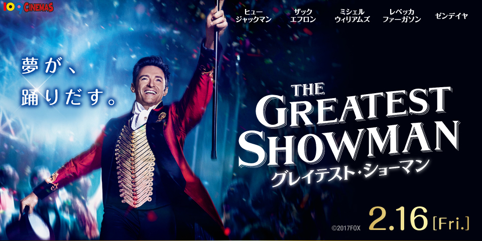 映画 The Greatest Showman グレイテストショーマン 絶望と希望のショータイム 風見鶏