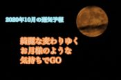 【2020年10月の運気予報】神無月、あなたが神の月。